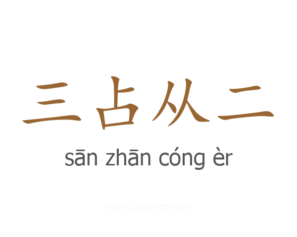 三占从二