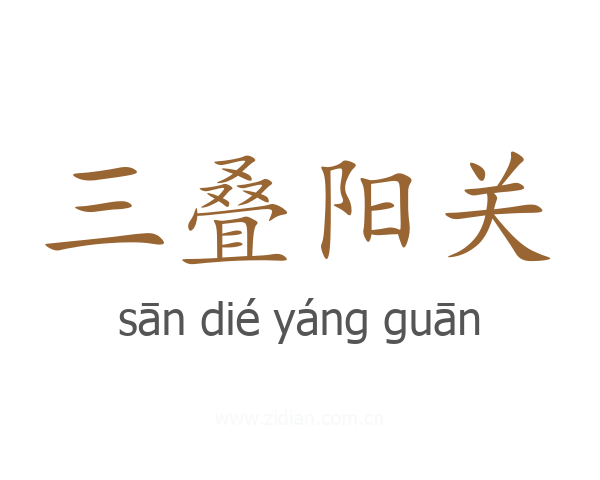 三叠阳关