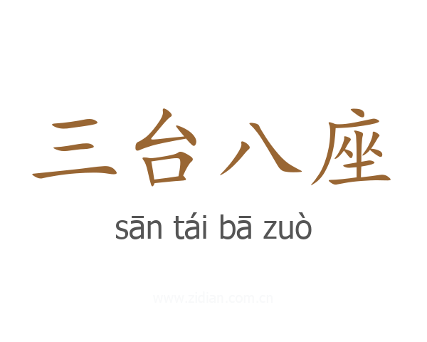 三台八座