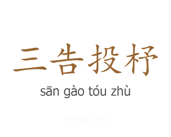 三告投杼