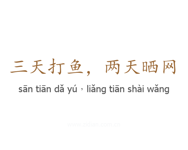三天打鱼,两天晒网