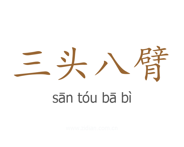 三头八臂
