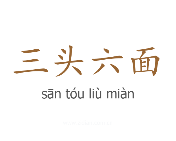 三头六面