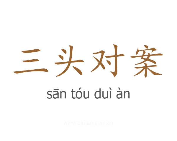 三头对案