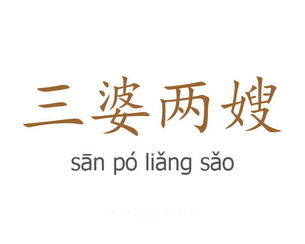 三婆两嫂