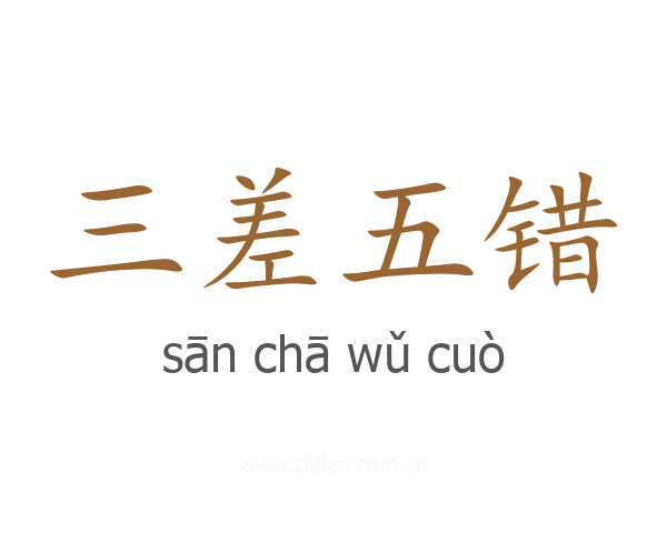 三差五错