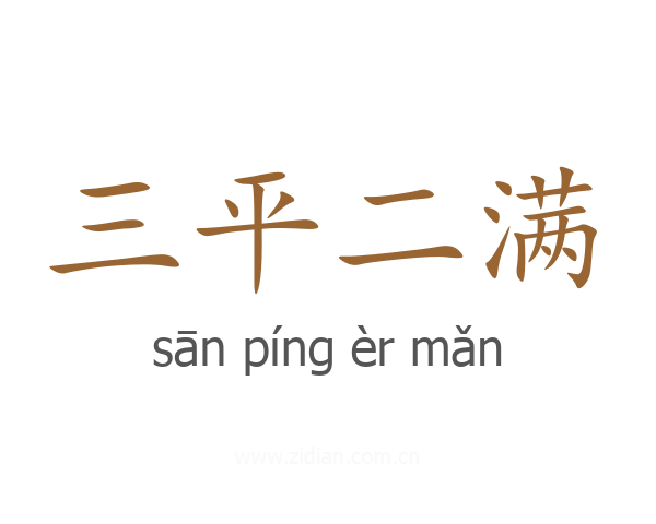 三平二满
