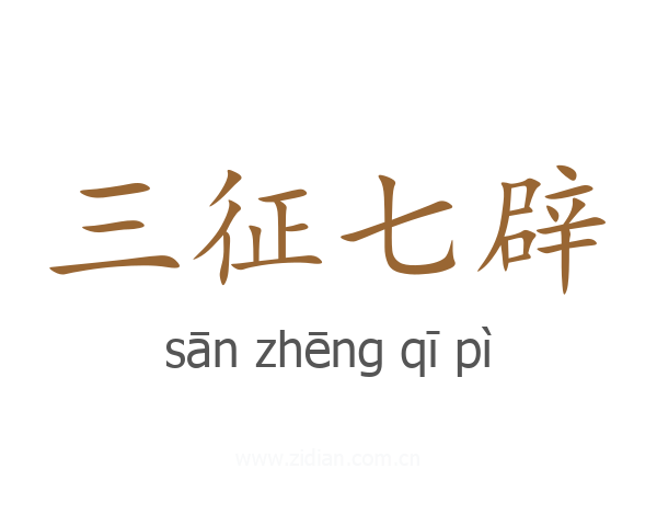 三征七辟