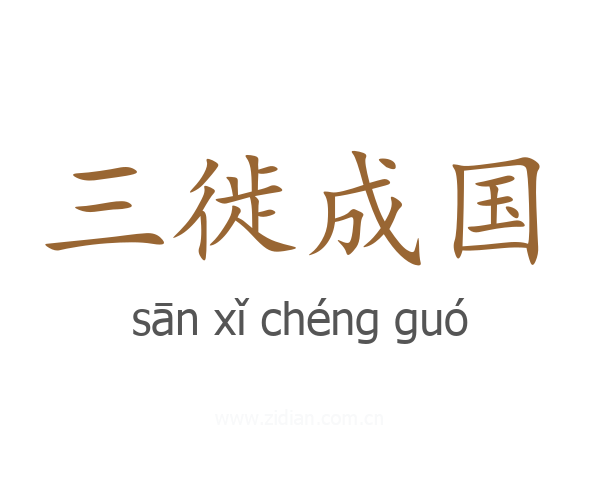 三徙成国
