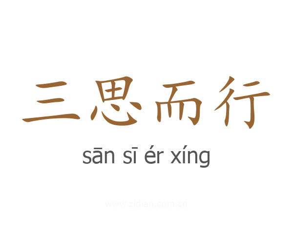 三思而行