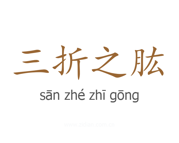 三折之肱