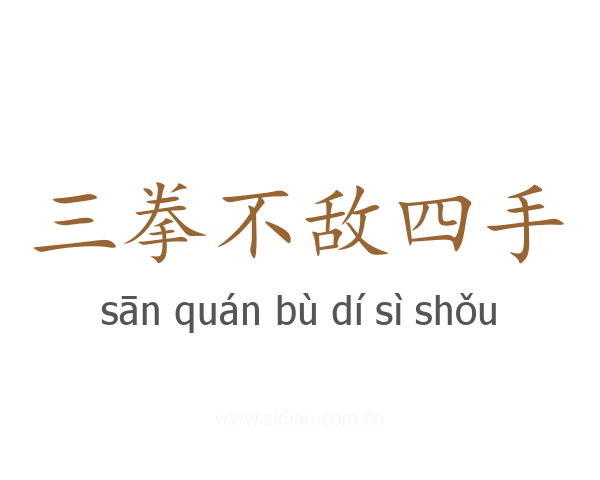 三拳不敌四手