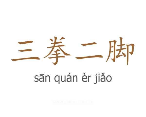 三拳二脚
