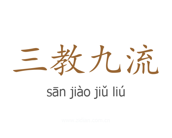 三教九流