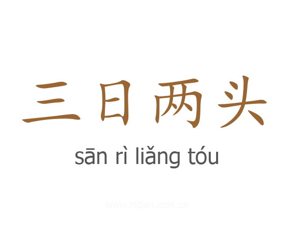 三日两头