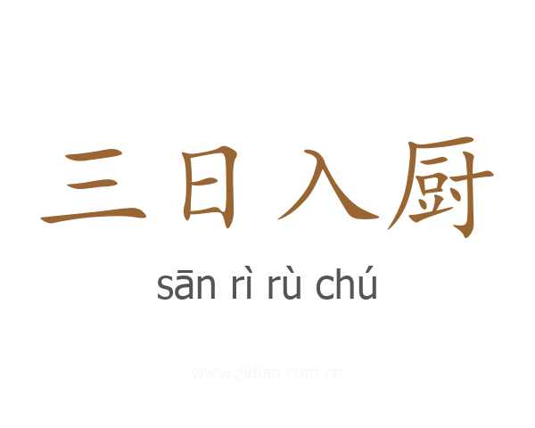 三日入厨
