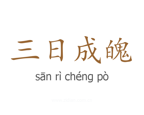 三日成魄