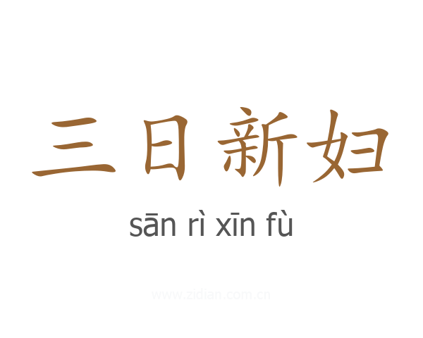 三日新妇