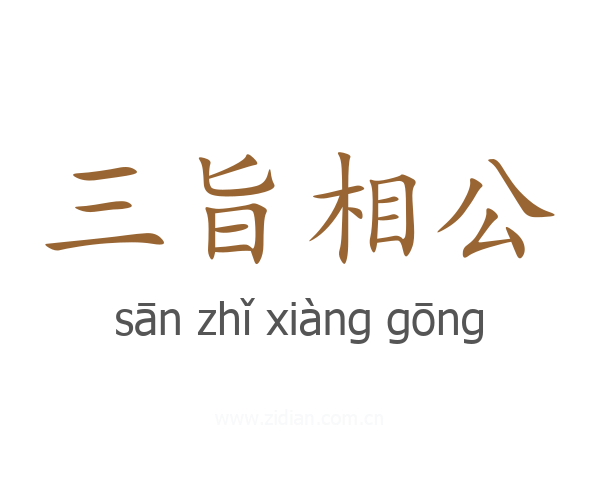 三旨相公