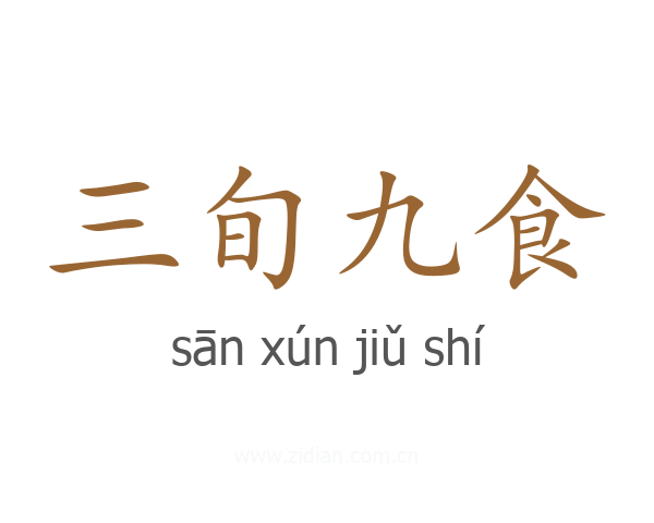 三旬九食