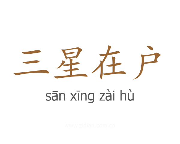 三星在户