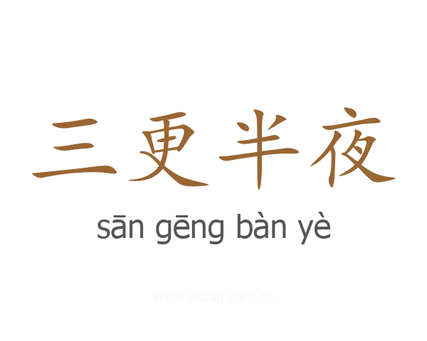 三更半夜