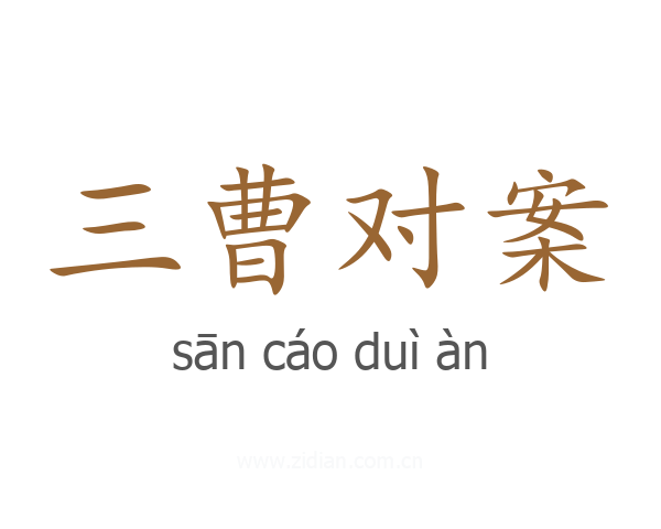 三曹对案