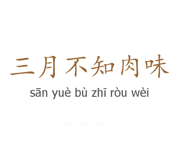 三月不知肉味
