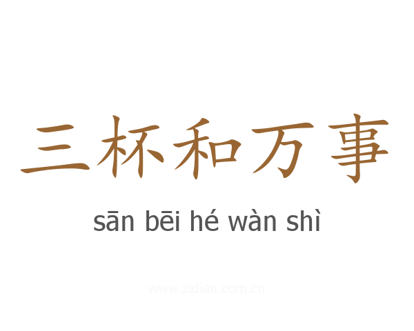 三杯和万事