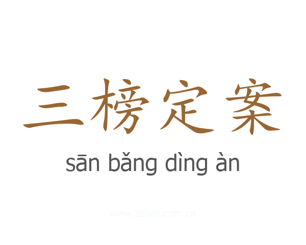 三榜定案