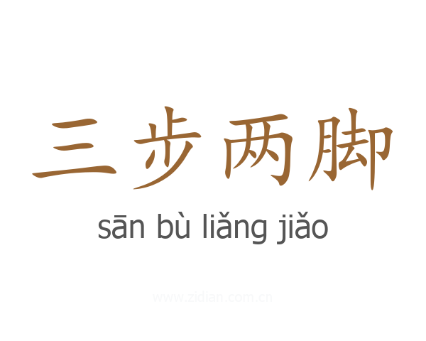 三步两脚