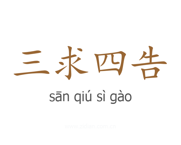 三求四告