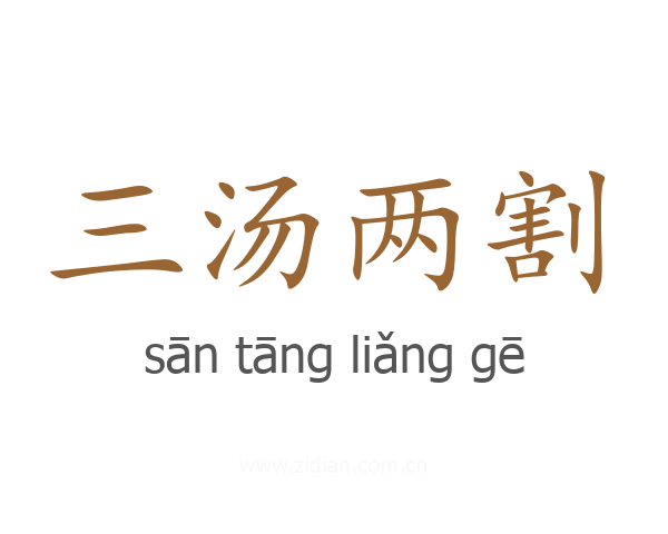 三汤两割