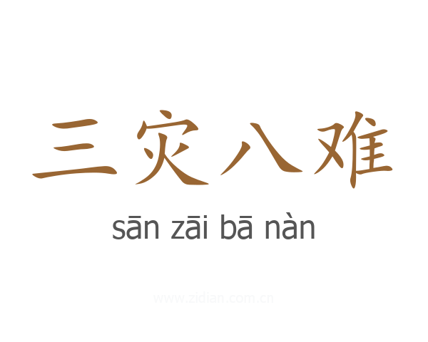 三灾八难
