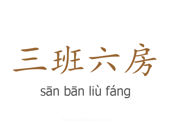 三班六房