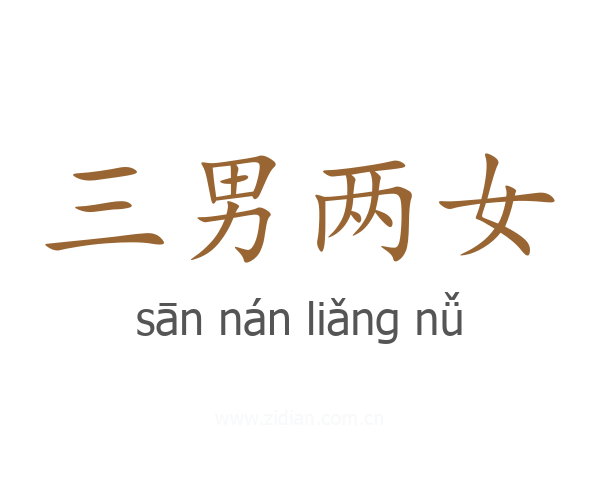 三男两女