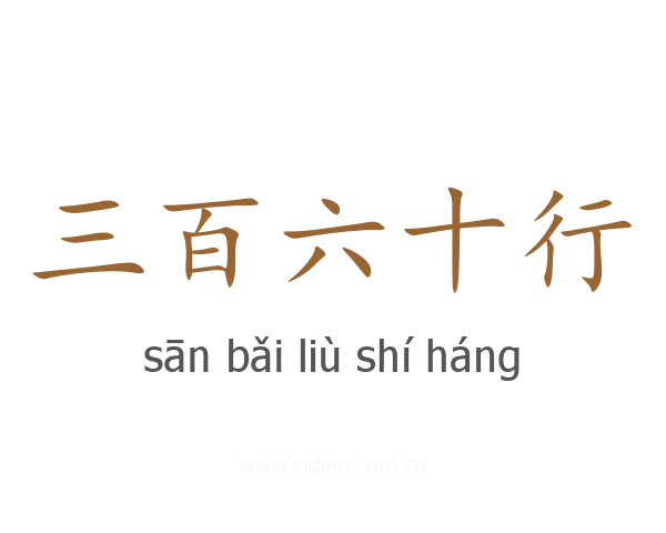 三百六十行
