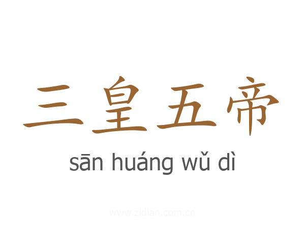 三皇五帝