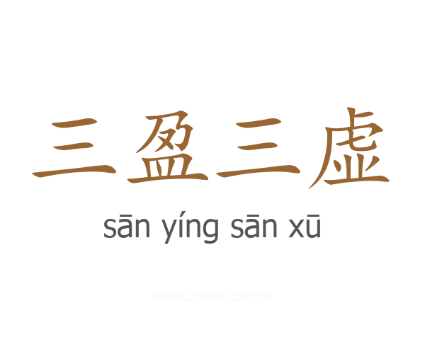 三盈三虚