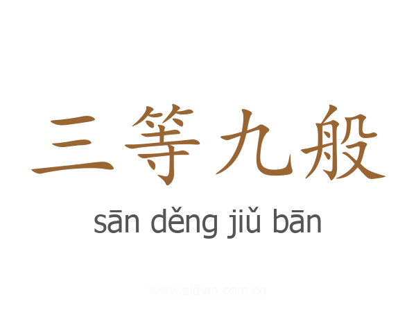 三等九般