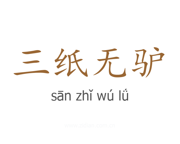 三纸无驴