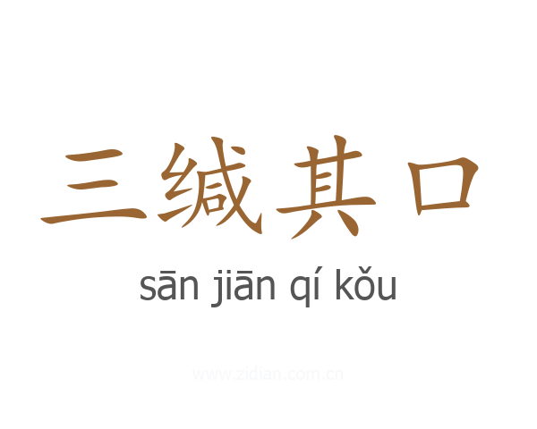 三缄其口