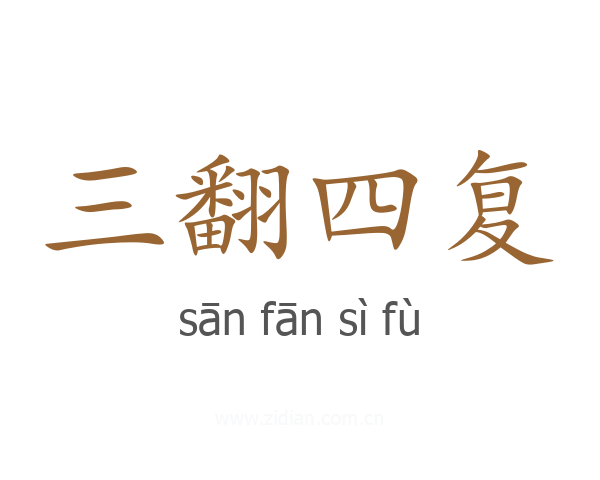 三翻四复