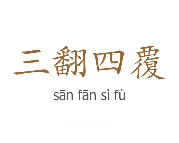 三翻四覆