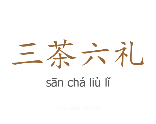 三茶六礼