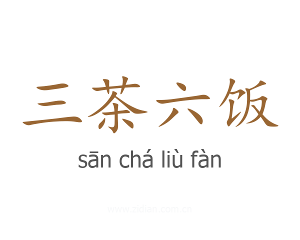 三茶六饭