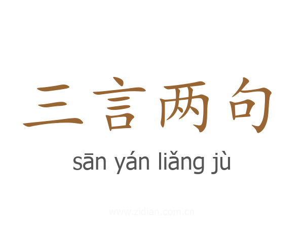 三言两句