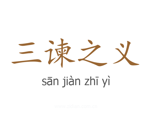 三谏之义
