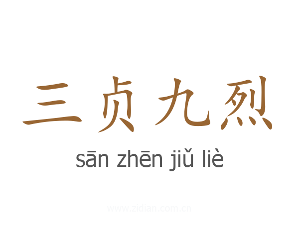 三贞九烈