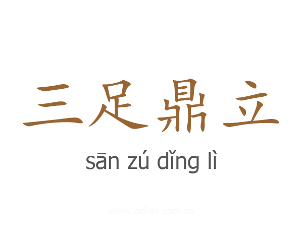 三足鼎立
